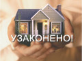 Узаконить объект